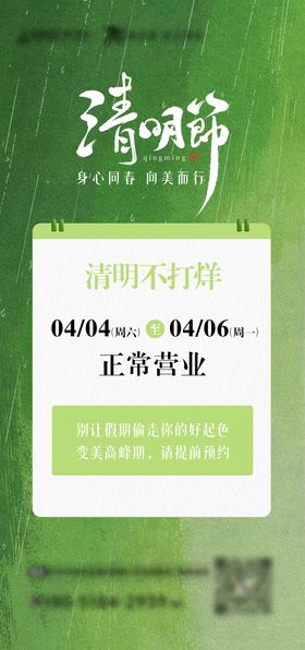 医美清明节不打烊海报