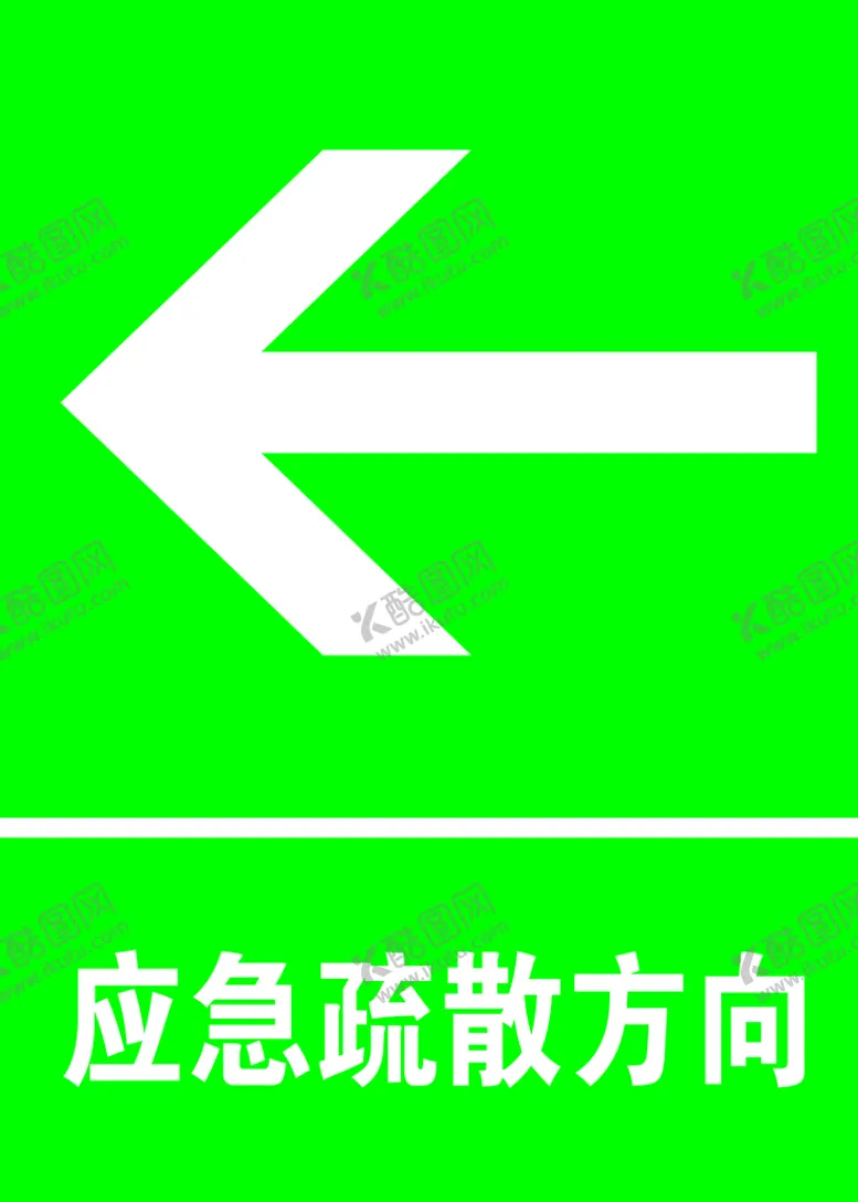 编号：30582710080434586251【酷图网】源文件下载-应急疏散方向