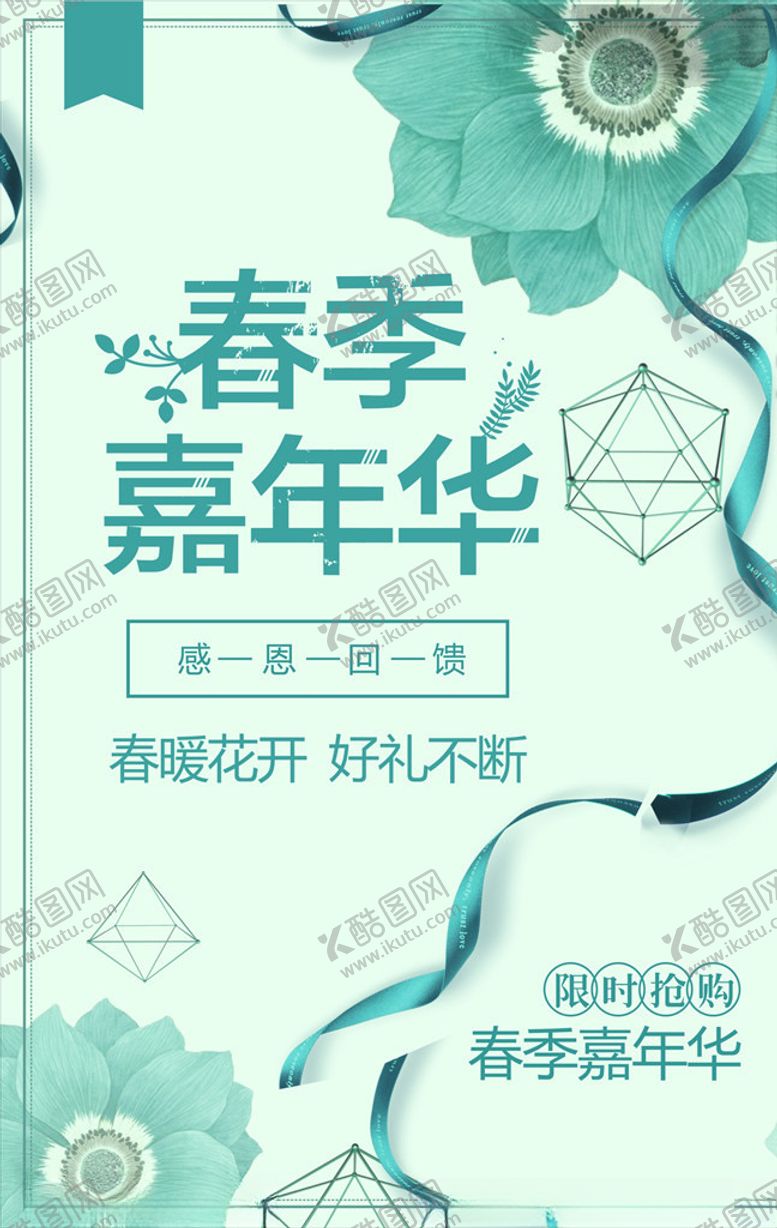编号：17840210052312255743【酷图网】源文件下载-春季促销海报
