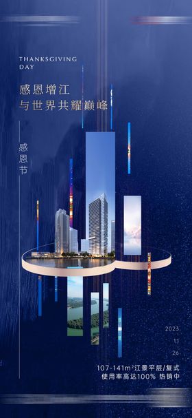 感恩节海报大气地产城市