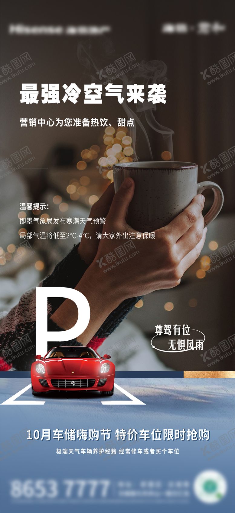 编号：44817712121219241402【酷图网】源文件下载-车位雨雪刷屏地产