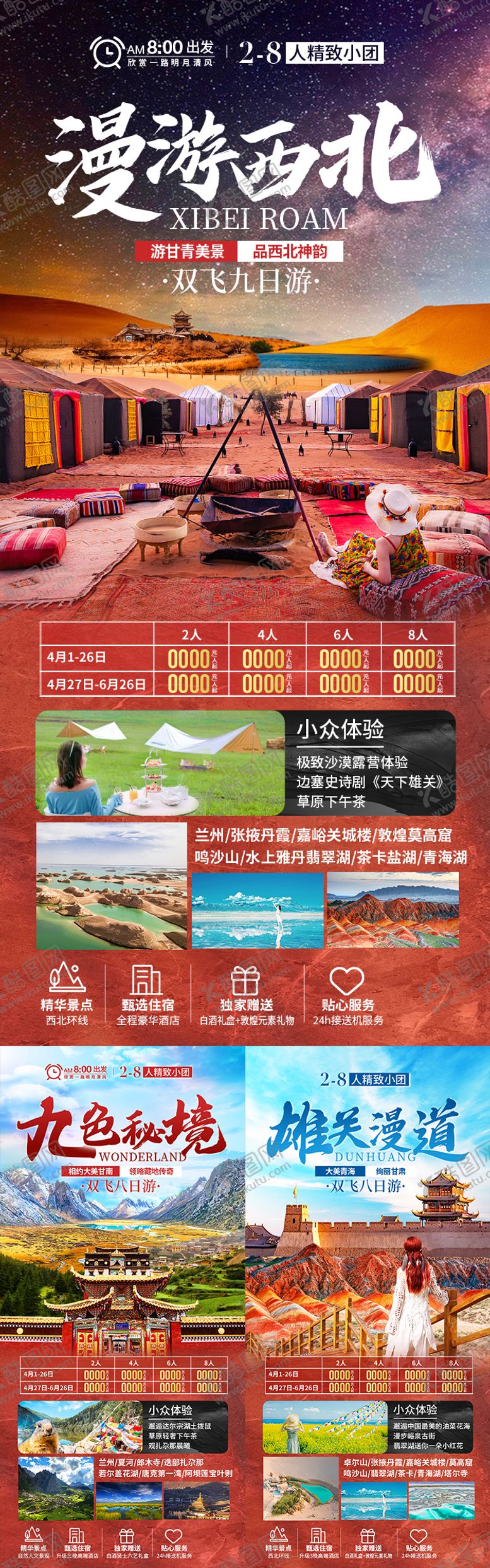 编号：29100002220206477614【酷图网】源文件下载-漫游西北甘肃青海旅游海报