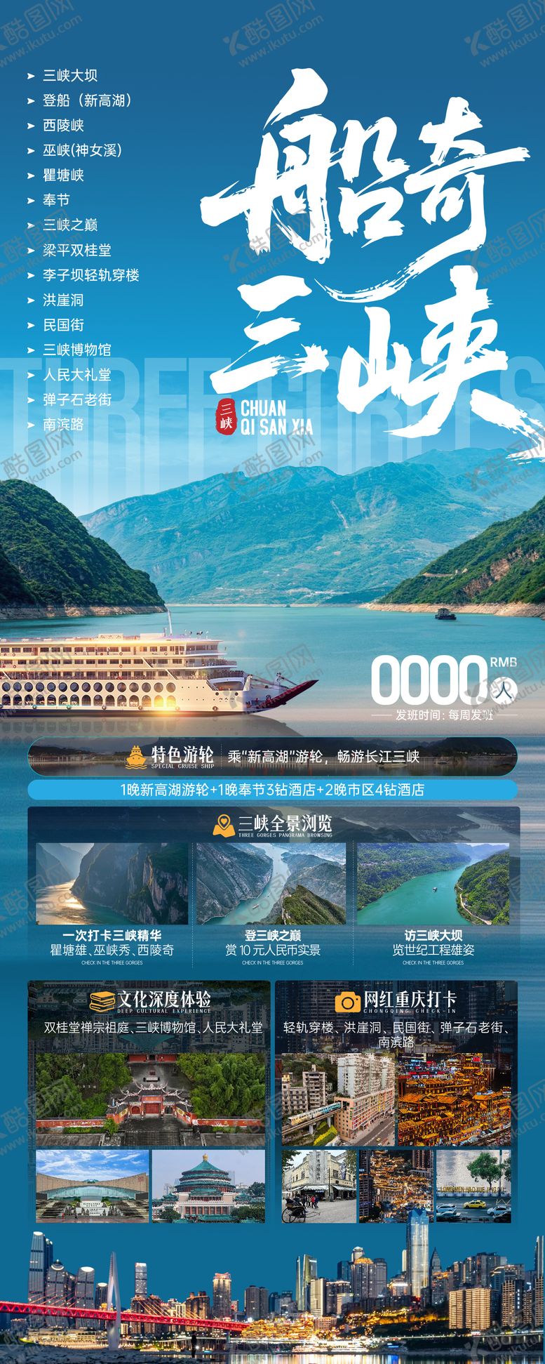 编号：16148802111836089913【酷图网】源文件下载-船奇三峡海报