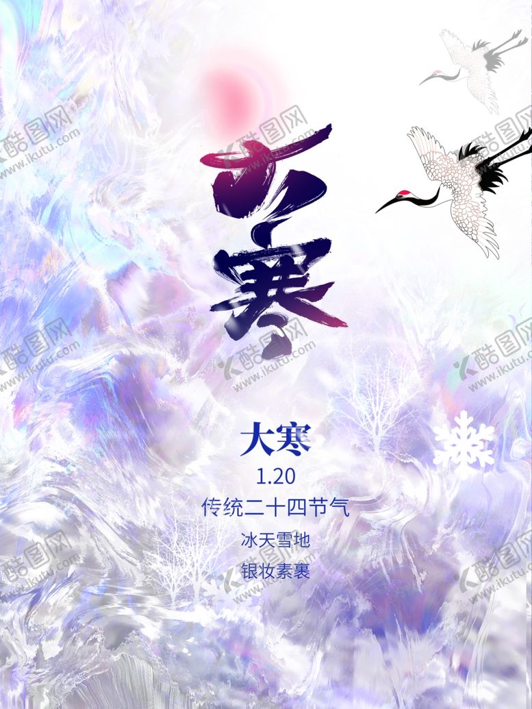 编号：22947301250224412620【酷图网】源文件下载-大寒