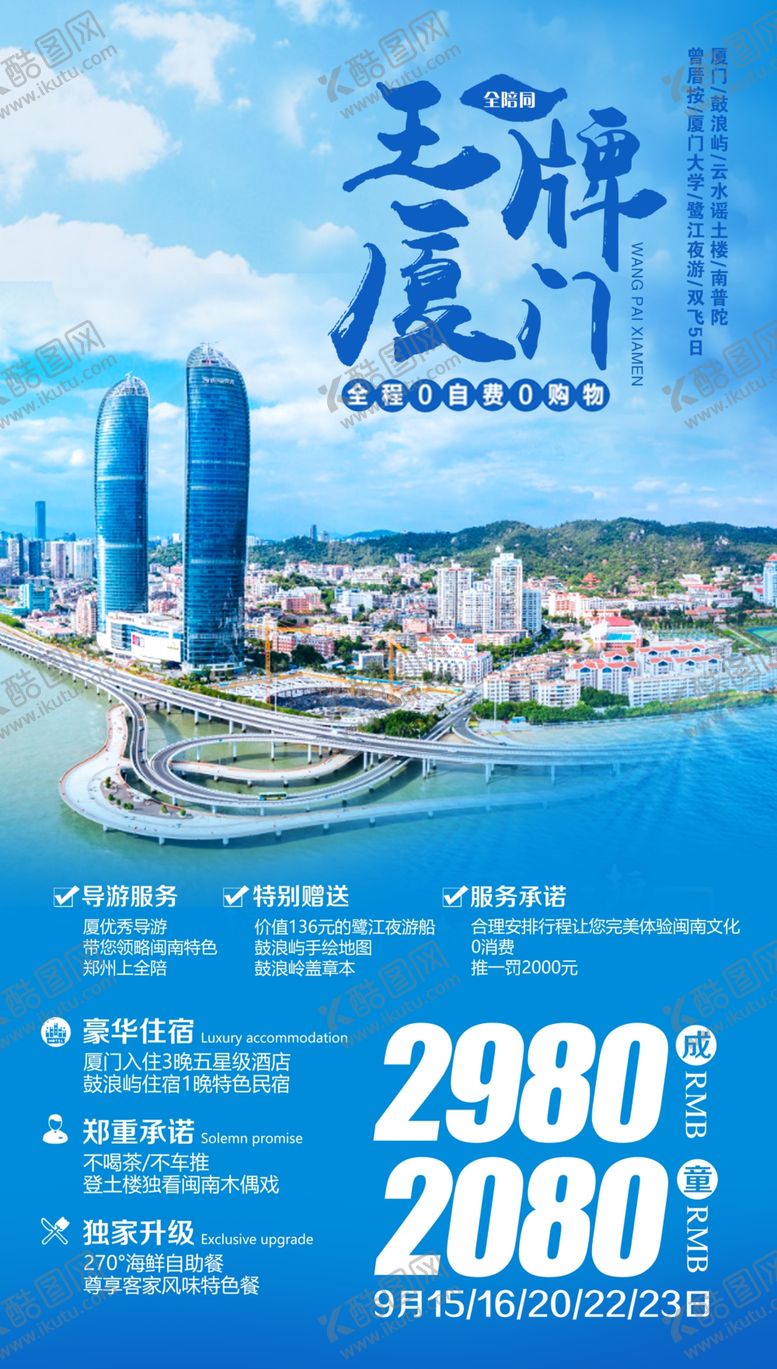 编号：94502409211425333390【酷图网】源文件下载-厦门旅游海报
