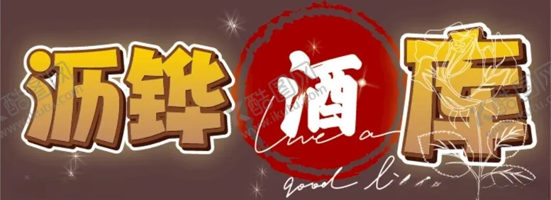 编号：61483102220259272044【酷图网】源文件下载-酒坊酒库招牌