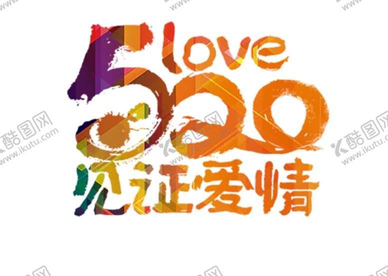 编号：77836006242116332862【酷图网】源文件下载-浪漫素材