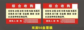 废品收购名片