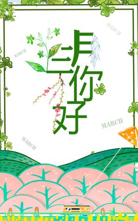 三月你好
