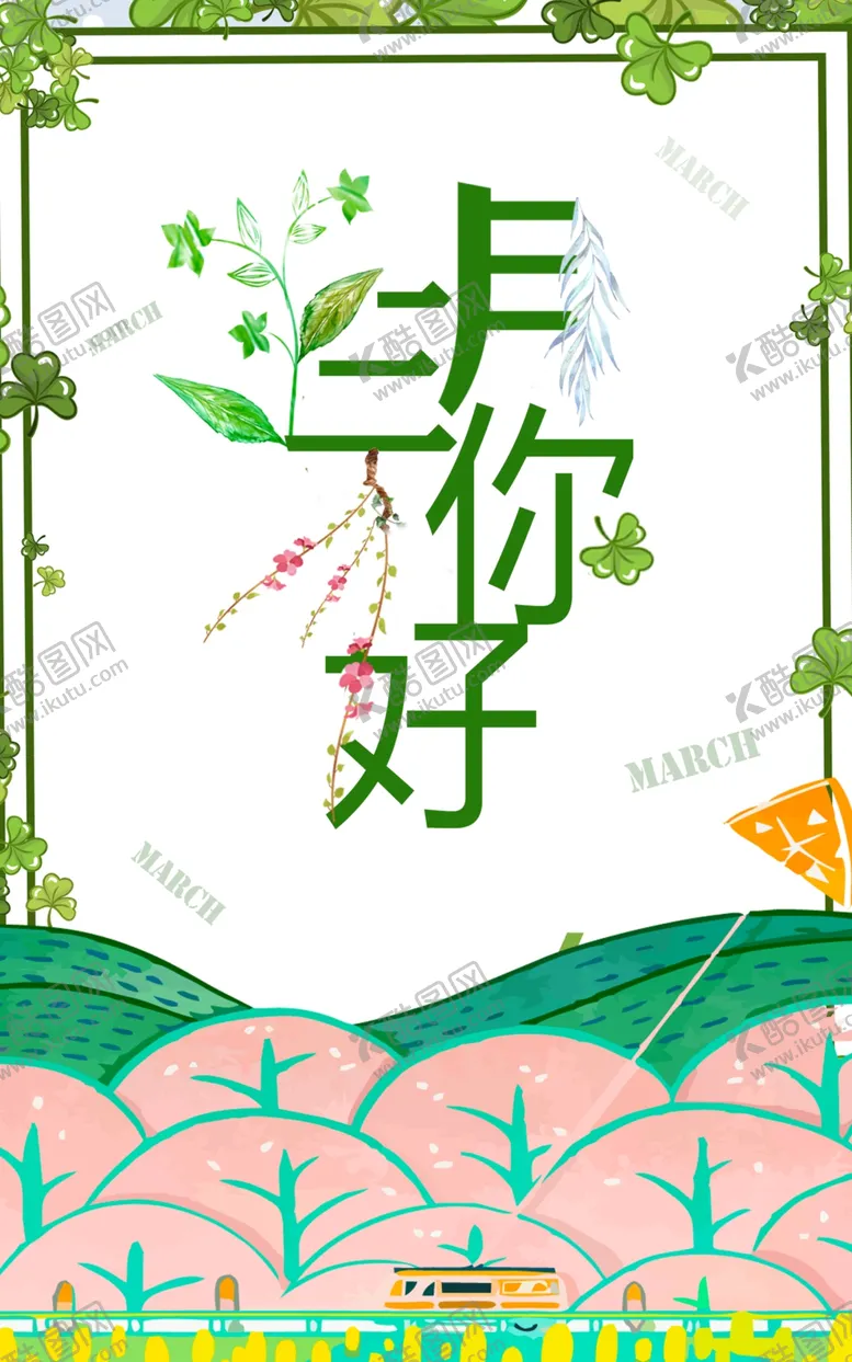 编号：54025107061922374730【酷图网】源文件下载-三月你好