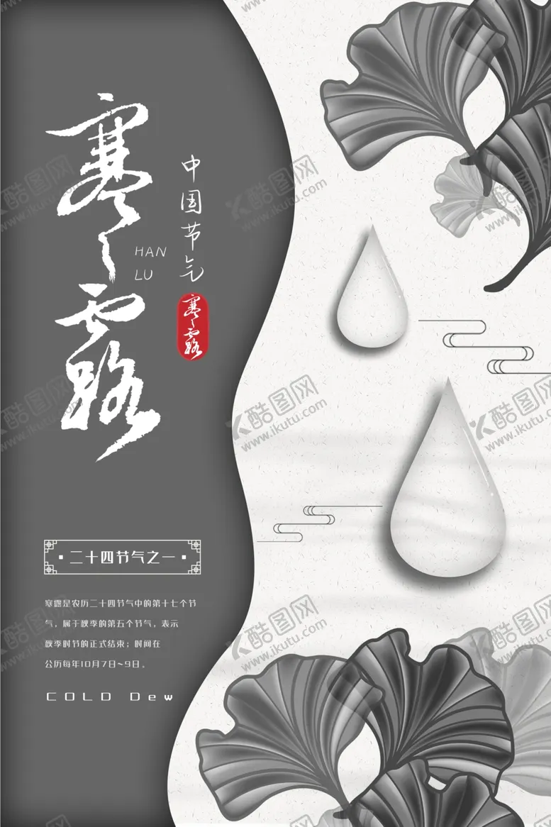 编号：17012802100728142019【酷图网】源文件下载-寒露节气海报