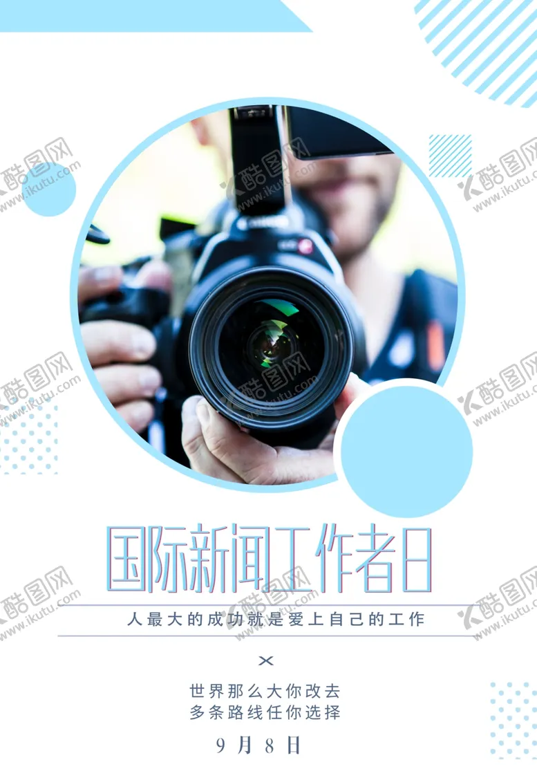 编号：42362301270516474356【酷图网】源文件下载-国际新闻工作者日