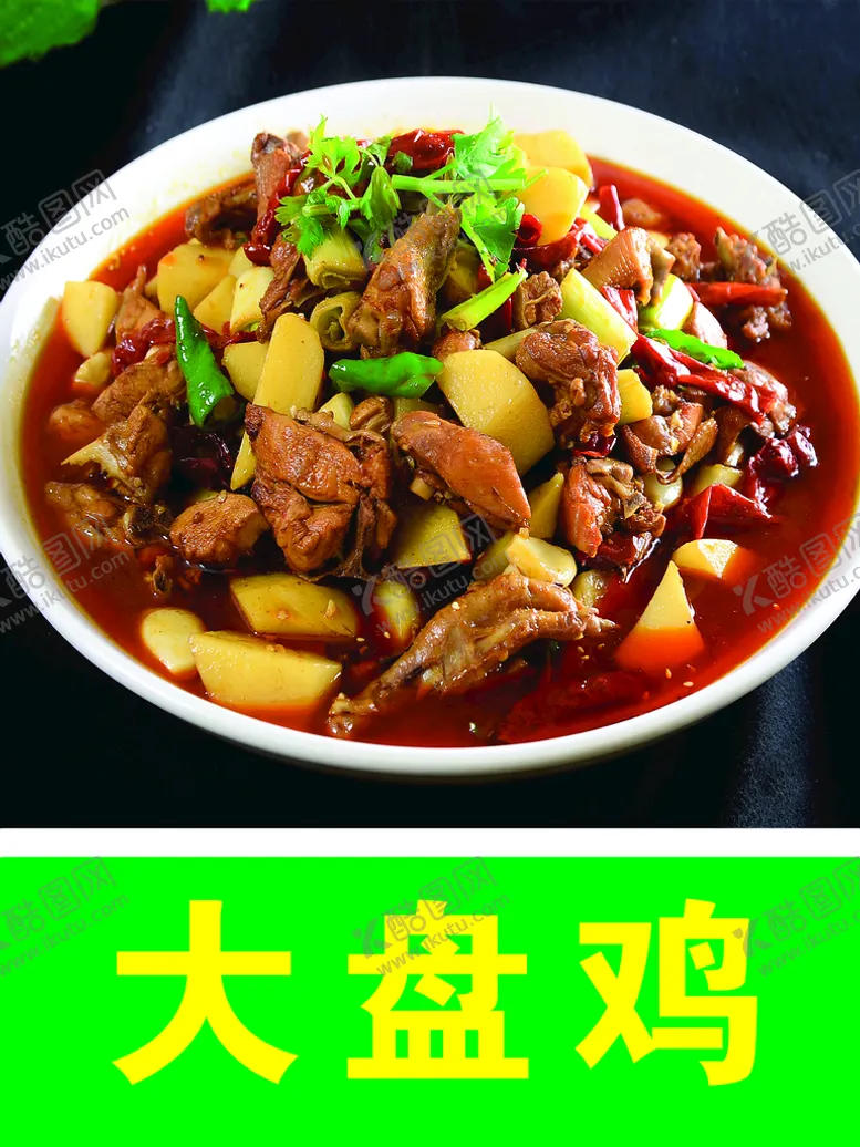 编号：95370810161813536963【酷图网】源文件下载-大盘鸡