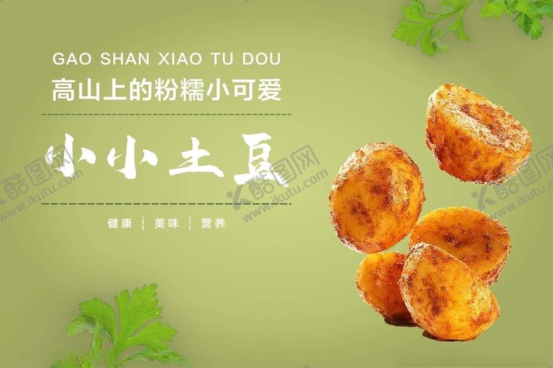 编号：88806502251335241279【酷图网】源文件下载-土豆海报背景