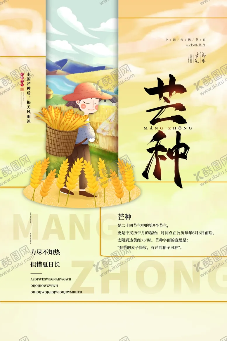 编号：88620402090517287118【酷图网】源文件下载-芒种