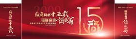 2025十五载年会
