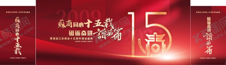 编号：68178007141630277086【酷图网】源文件下载-2025十五载年会
