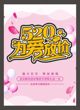 520海报广告表白浪漫