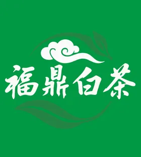 福鼎白茶