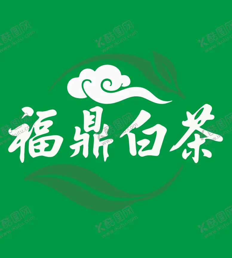 编号：54893109021727382856【酷图网】源文件下载-福鼎白茶