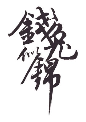 书法组合字