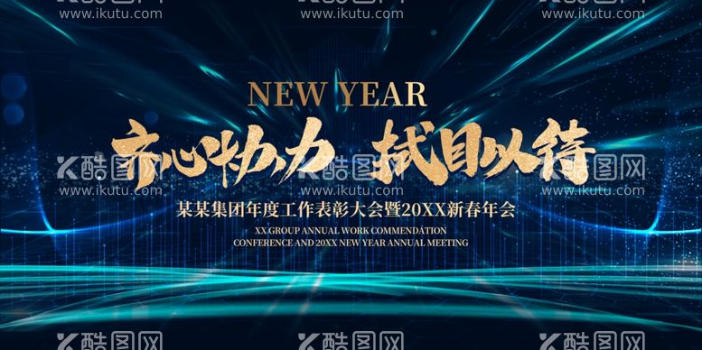 编号：25455312161246163880【酷图网】源文件下载-年会主题