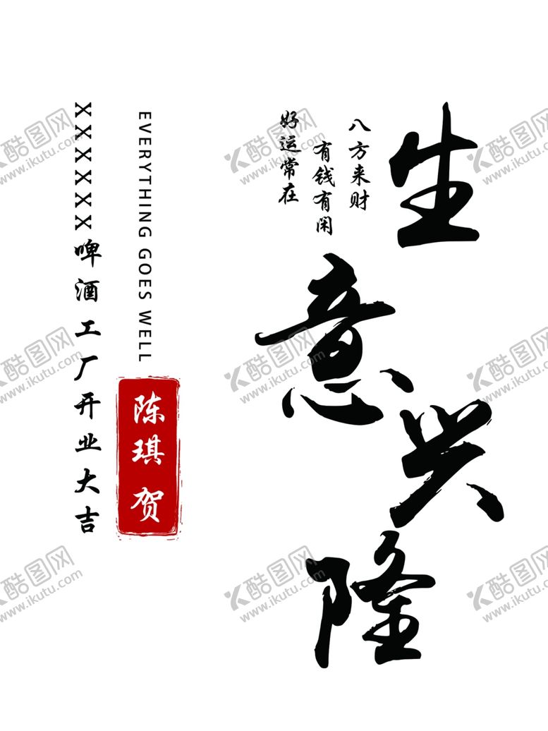 编号：15626002252223576636【酷图网】源文件下载-生意兴隆