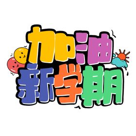 开学季艺术字