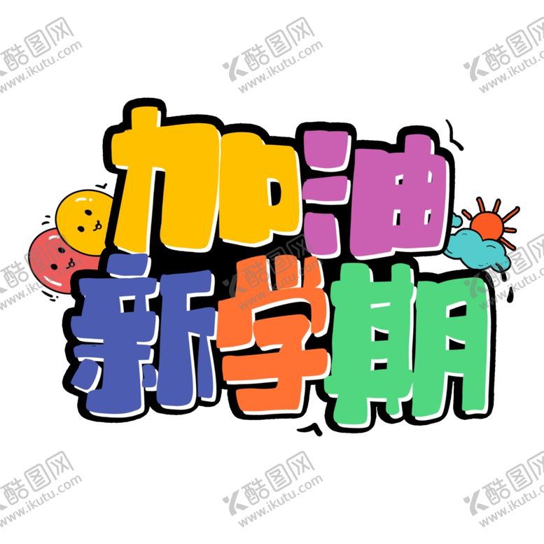 编号：61883102132238456500【酷图网】源文件下载-开学季艺术字