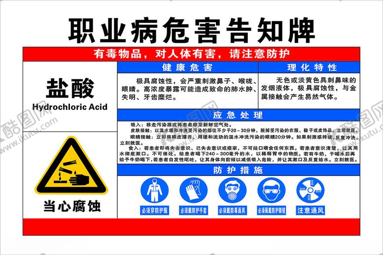 编号：26445112092325183615【酷图网】源文件下载-职业病危害告知牌