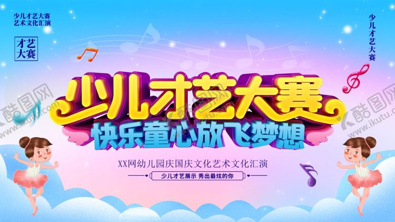 编号：18531511261005279320【酷图网】源文件下载-少儿才艺大赛