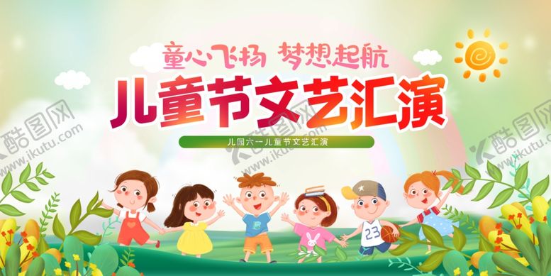 编号：72521105241350325944【酷图网】源文件下载-六一儿童节文艺汇演