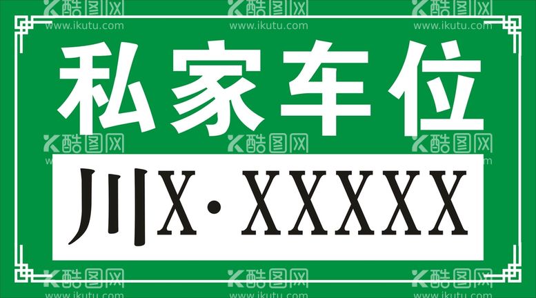 编号：25032312200811116232【酷图网】源文件下载-私家车位牌