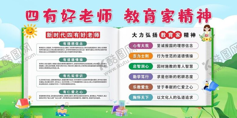 编号：18146211171203562324【酷图网】源文件下载-四有好老师教育家精神