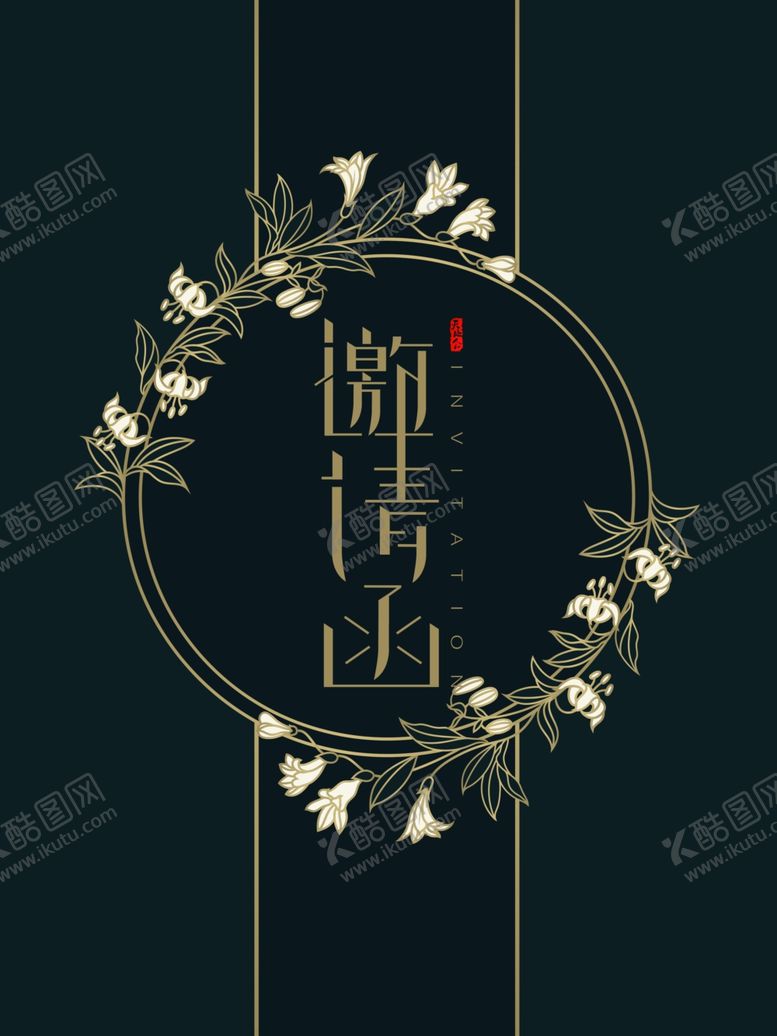 编号：45354710241246459301【酷图网】源文件下载-邀请函
