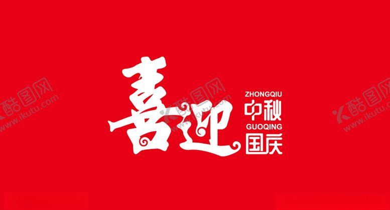 编号：41121807071422019959【酷图网】源文件下载-中秋国庆