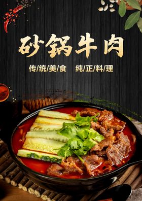 砂锅牛肉 