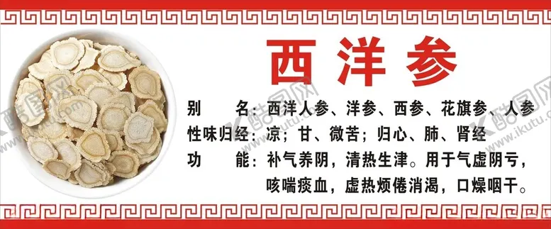 编号：53354402271733365206【酷图网】源文件下载-西洋参