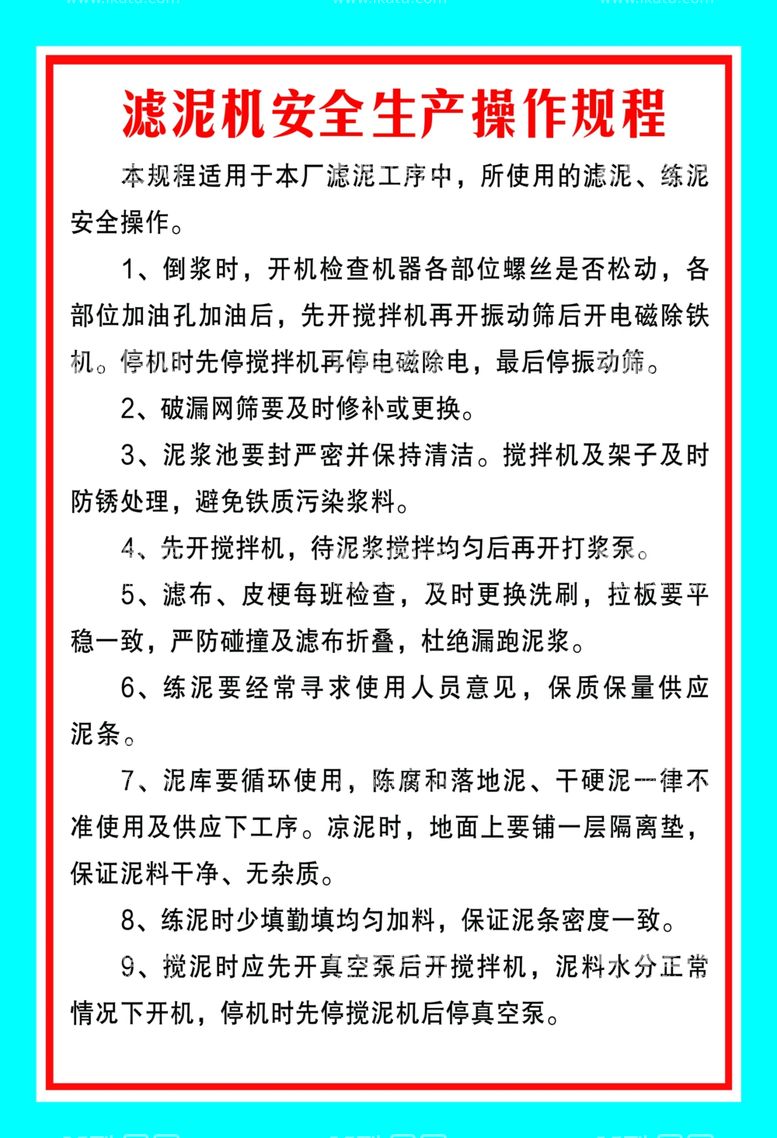 编号：27442803082016252946【酷图网】源文件下载-滤泥机安全操作规程