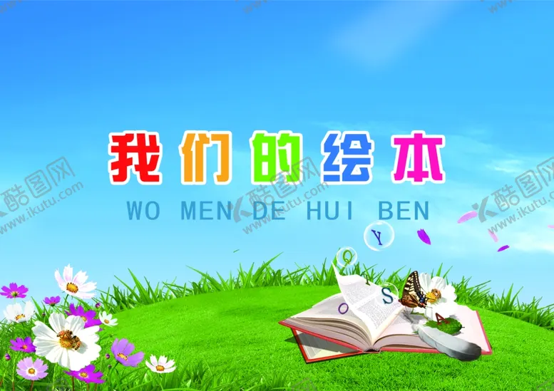 编号：88700107011417394995【酷图网】源文件下载-幼儿园绘本