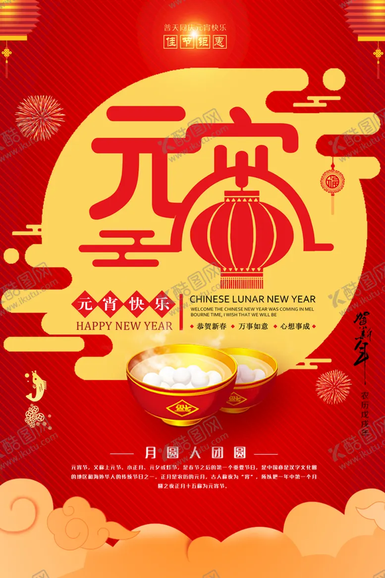 编号：34589609140417210796【酷图网】源文件下载-元宵节海报