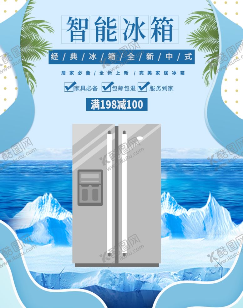 编号：85397510191115122586【酷图网】源文件下载-智能冰箱