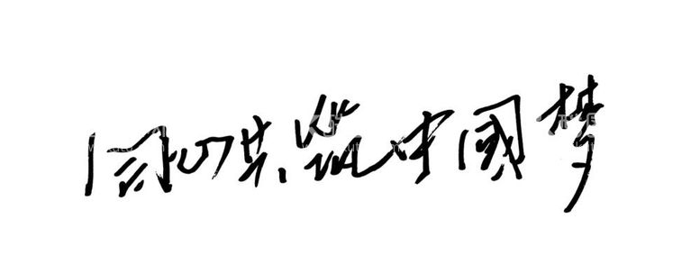 编号：47725612040252234626【酷图网】源文件下载-同心共筑中国梦字体设计