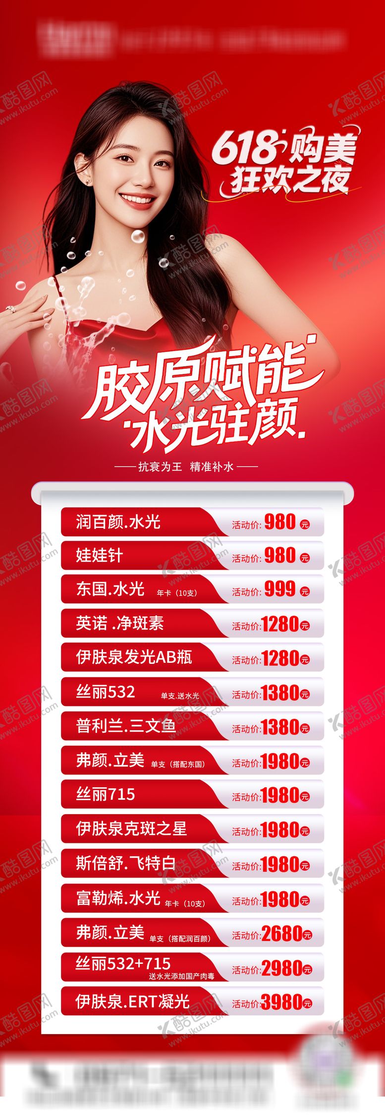 编号：24833306152238319062【酷图网】源文件下载-医美水光价格单长图