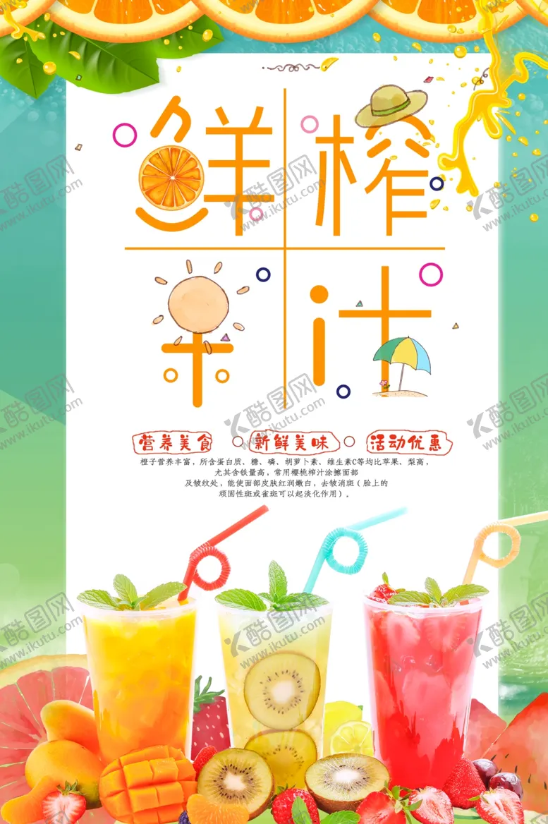 编号：13576411301745439088【酷图网】源文件下载-鲜榨果汁