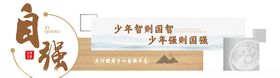 自强传统文化展板