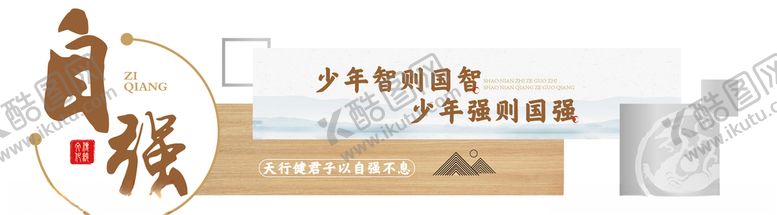 编号：43234607130533578977【酷图网】源文件下载-自强传统文化展板
