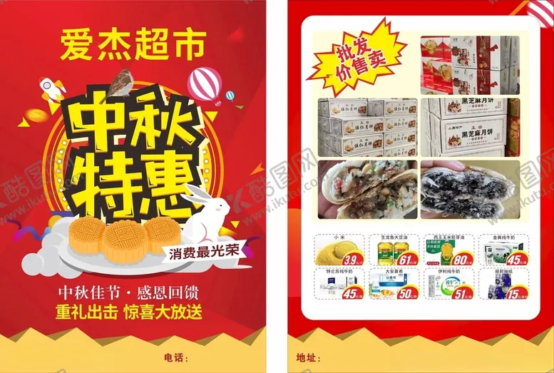 编号：86997801300128148110【酷图网】源文件下载-中秋超市宣传单
