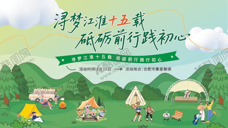 编号：63931710112154126528【酷图网】源文件下载-户外野营活动主视觉