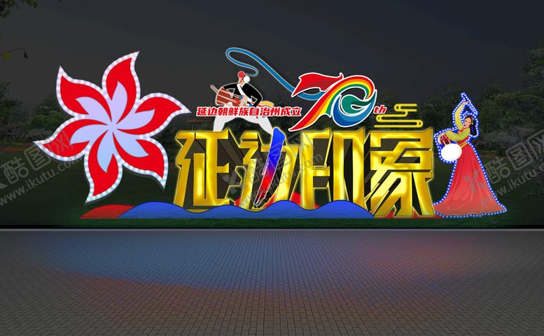 编号：10957609141703197168【酷图网】源文件下载-延边印象